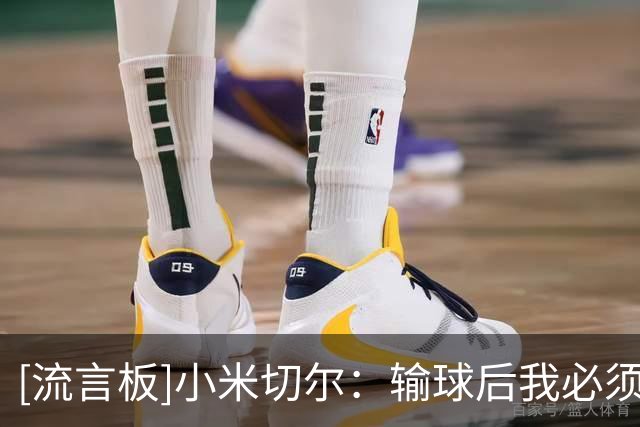 [流言板]小米切尔：输球后我必须做好控卫本职，带动队友并掌控节奏